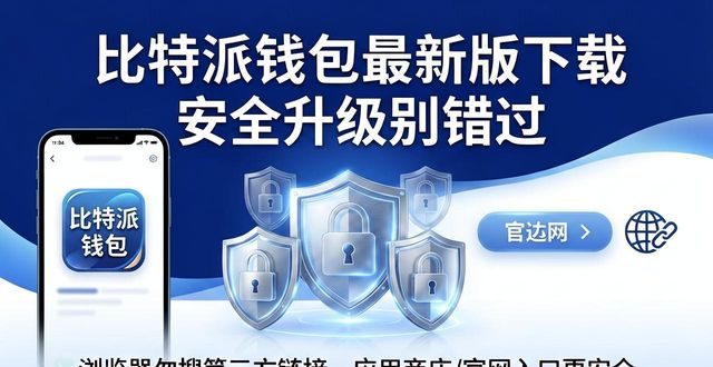 比特派钱包最新版下载 安全升级别错过