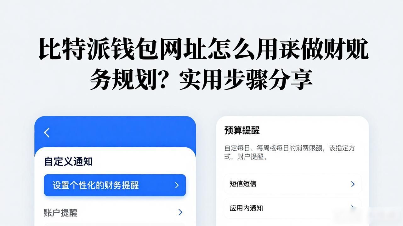 比特派钱包网址怎么用来做财务规划？实用步骤分享
