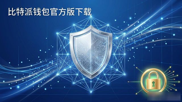 比特派钱包官方版下载 市场策略与未来布局