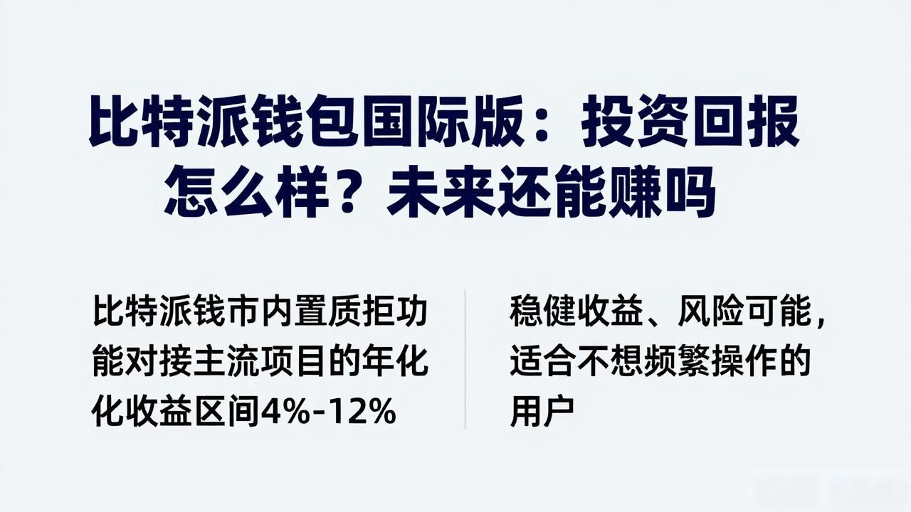 比特派钱包国际版：投资回报怎么样？未来还能赚吗