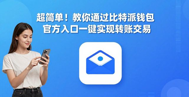 超简单！教你通过比特派钱包官方入口一键实现转账交易