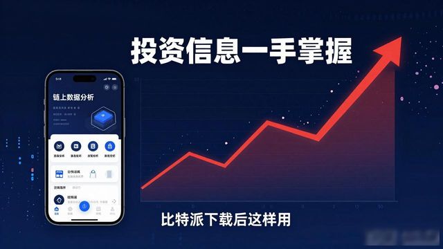 比特派下载后这样用，投资信息一手掌握