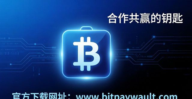 比特派钱包官方下载网址 合作共赢的钥匙