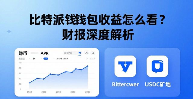 比特派钱包收益怎么看？财报深度解析