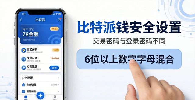比特派钱包下载后，必做这3步安全设置
