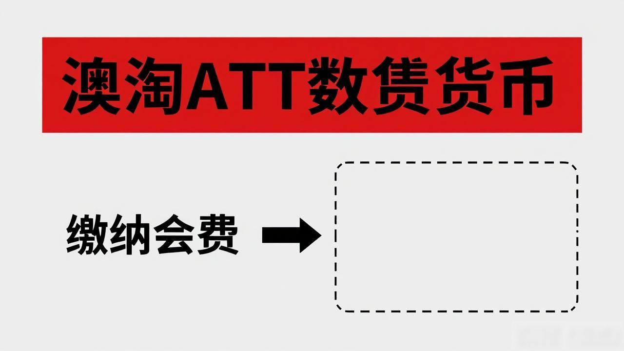 澳淘ATT数字货币是传销骗局吗？揭秘风险真相