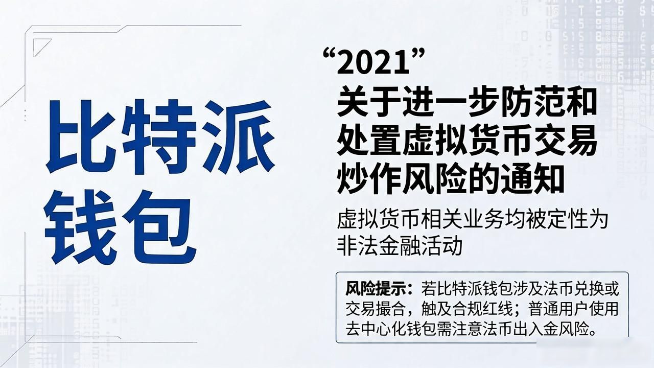 比特派钱包怎么下载？这些法律风险你得清楚
