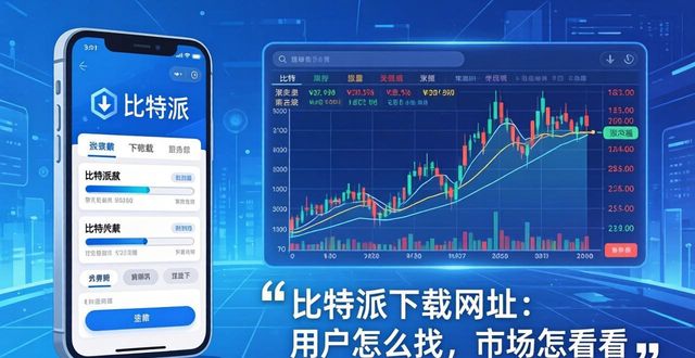 bitpie比特派_比特派下载网址的用户行为与市场反应_2018比特派app