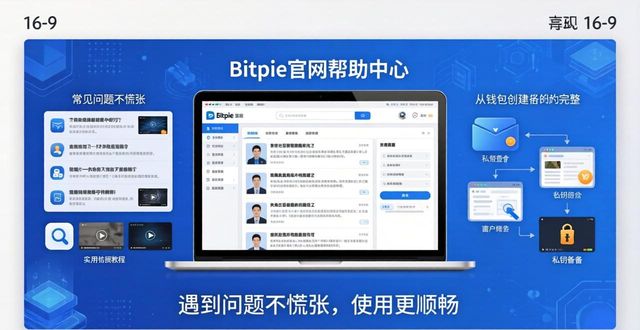 Bitpie官网客服支持：遇到问题不慌张，使用更顺畅