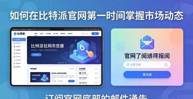 比特派钱包-安全多链_比特派钱包最新版本下载官方_如何在比特派官网获取关于比特派钱包的最新新闻，确保您及时了解市场动向？