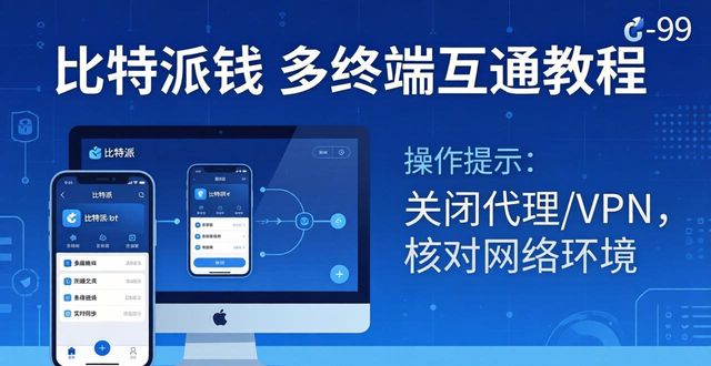 比特派钱包最新版本下载官方_比特派钱包怎么样_如何在比特派官网上实现比特派钱包的多终端互通，提升投资操作的便利性？