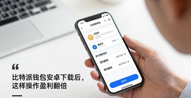 比特派钱包安卓下载后，这样操作盈利翻倍