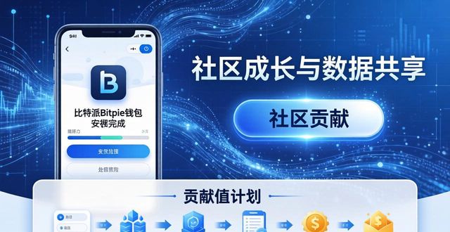 比特派Bitpie正式版下载，这样操作助力社区成长