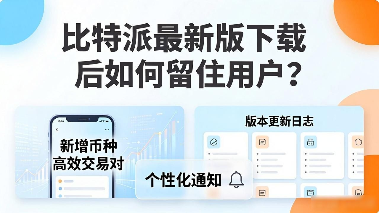 比特派最新版下载后如何留住用户？