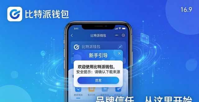 比特派钱包下载：品牌信任这样建