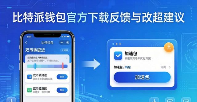 比特派钱包app官方下载网址的客户反馈与改进方向_比特派钱包使用教程_比特派钱包不安全