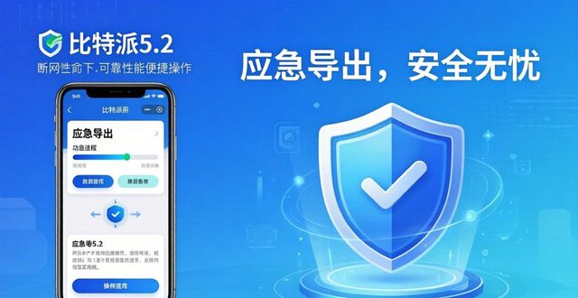 比特派5.2下载：老用户为何死守，新用户为何入场？