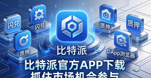 比特派官方APP下载 抓住市场机会参与