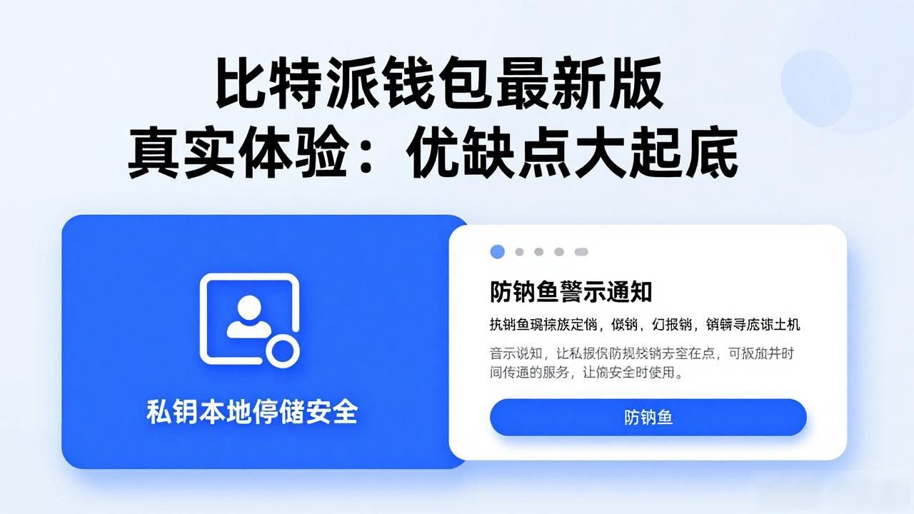比特派钱包最新版真实体验：优缺点大起底