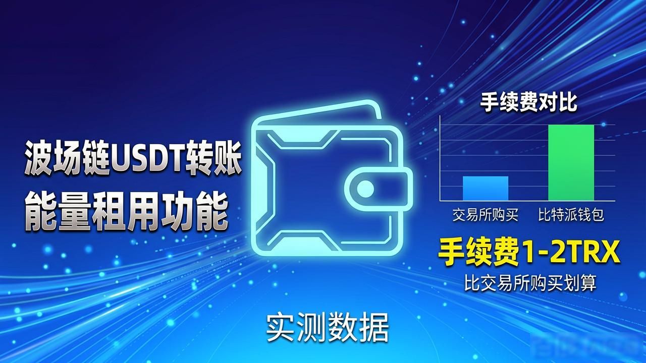 比特派钱包最新版手续费贵不贵？实测数据来了