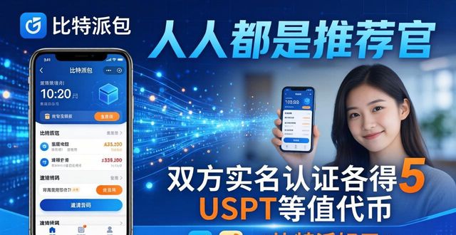 比特派钱包中文版社区活动有哪些？官方推广福利速览