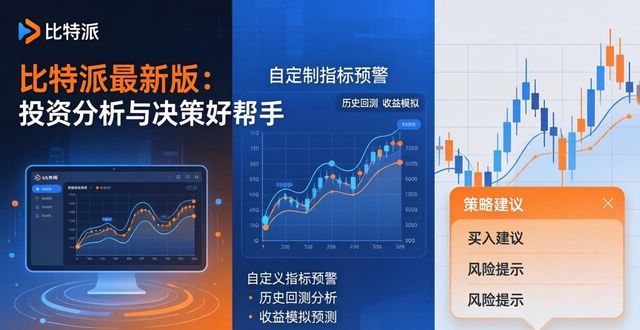 比特派最新版：投资分析与决策好帮手