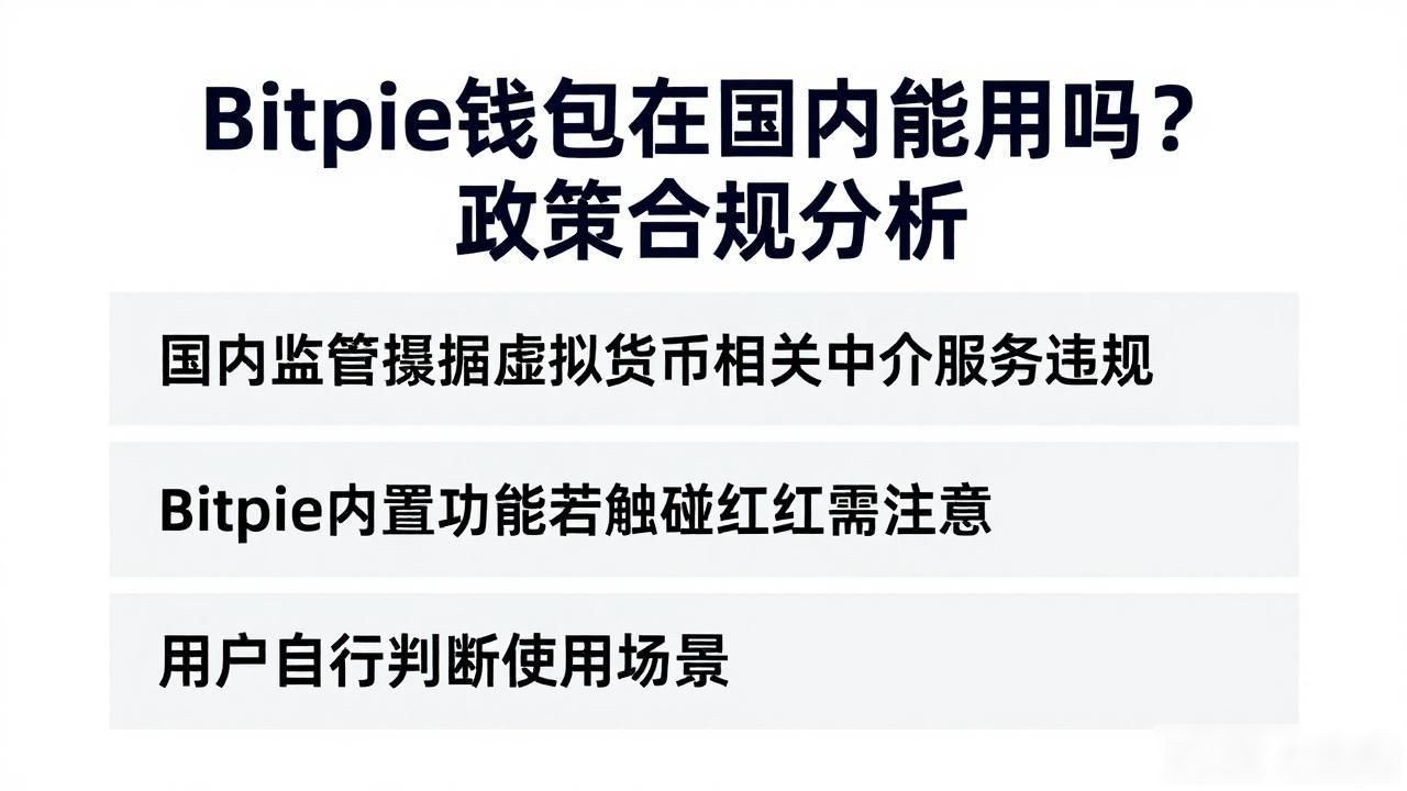Bitpie钱包在国内能用吗？政策合规分析
