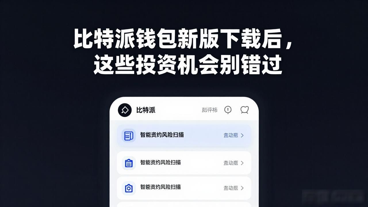 比特派钱包新版下载后，这些投资机会别错过