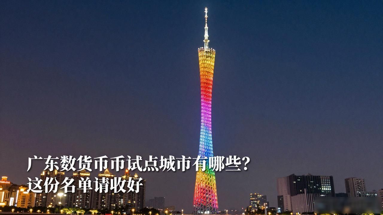 广东数字货币试点城市有哪些？这份名单请收好