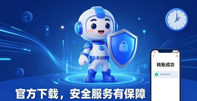 比特派钱包官方下载 安全服务有保障